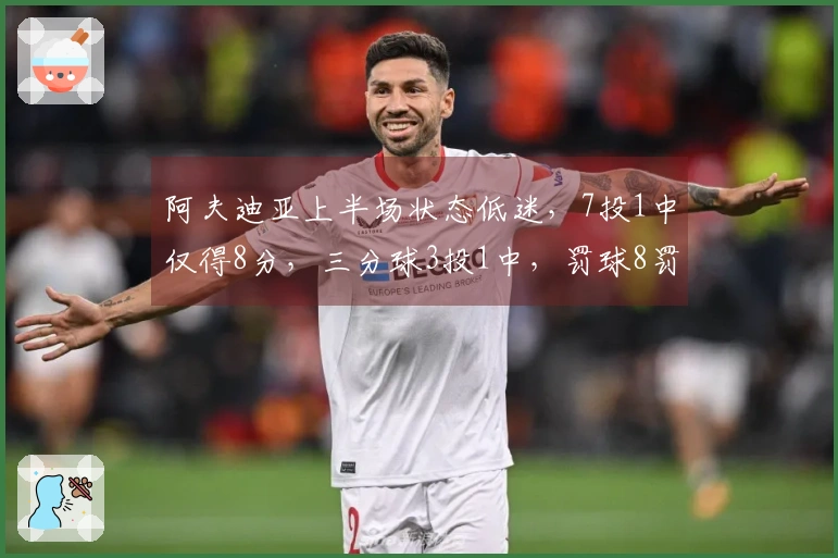 阿夫迪亚上半场状态低迷，7投1中仅得8分，三分球3投1中，罚球8罚5中