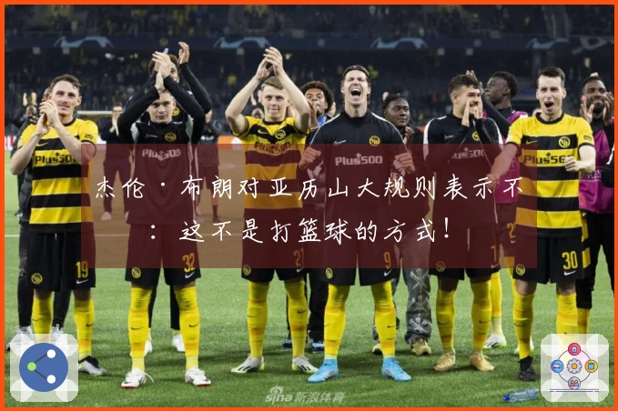 杰伦·布朗对亚历山大规则表示不满：这不是打篮球的方式！