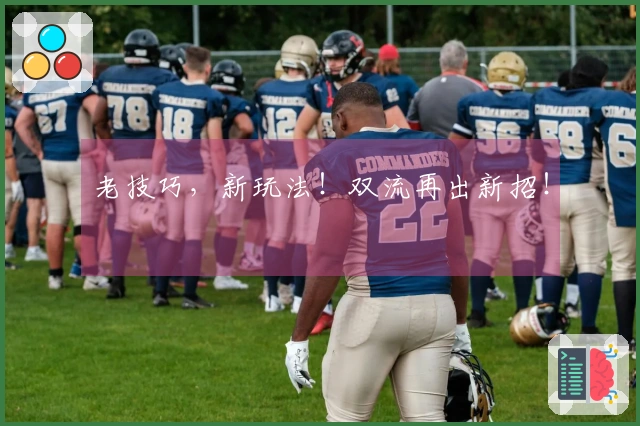 老技巧，新玩法！双流再出新招！