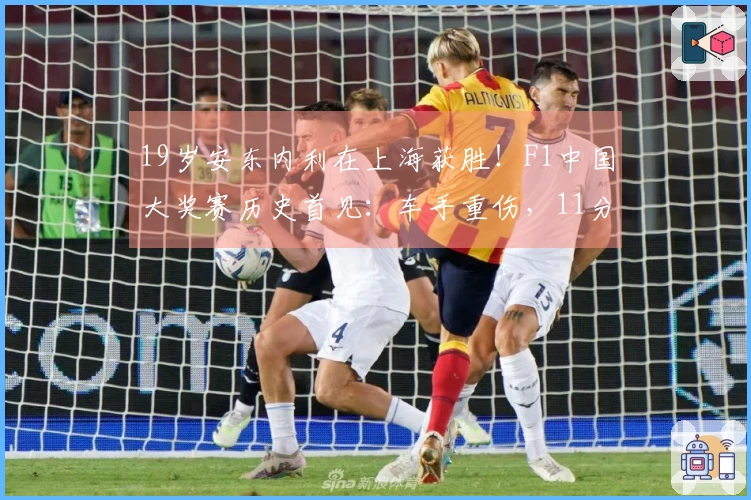 19岁安东内利在上海获胜！F1中国大奖赛历史首见：车手重伤，11分钟直升机急送华山医院，最新动态→