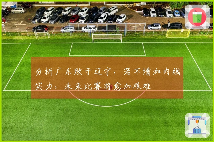 分析广东败于辽宁，若不增加内线实力，未来比赛将愈加艰难