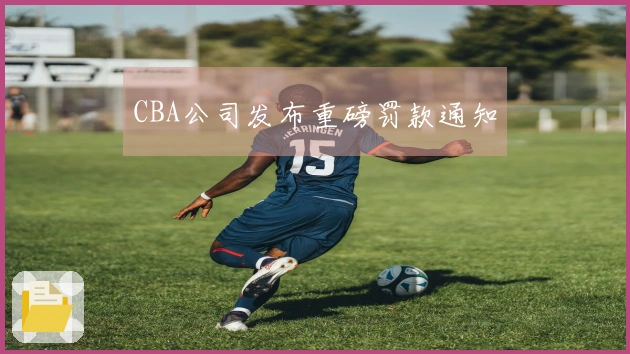 CBA公司发布重磅罚款通知