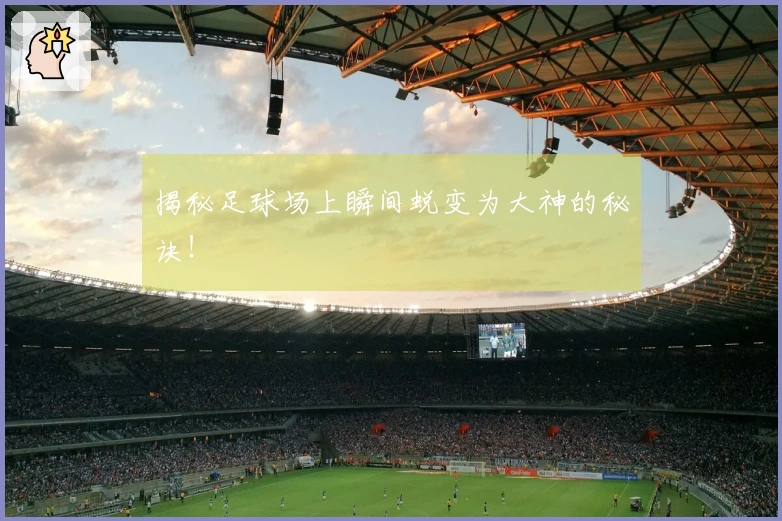 揭秘足球场上瞬间蜕变为大神的秘诀！