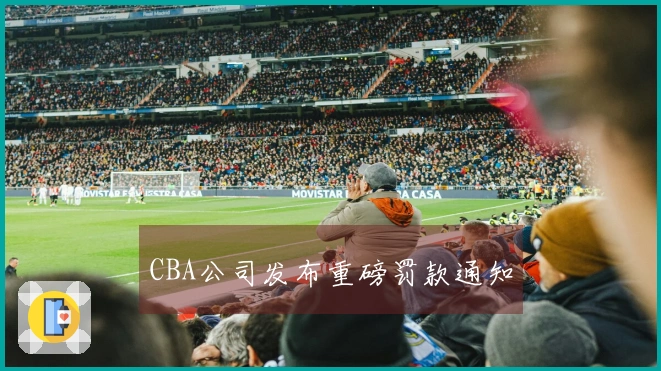 CBA公司发布重磅罚款通知