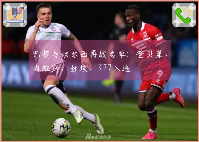 巴黎与切尔西再战名单：登贝莱、内维斯、杜埃、K77入选