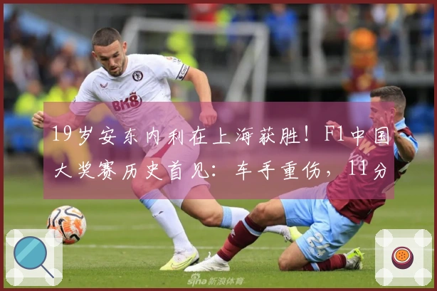 19岁安东内利在上海获胜！F1中国大奖赛历史首见：车手重伤，11分钟直升机急送华山医院，最新动态→