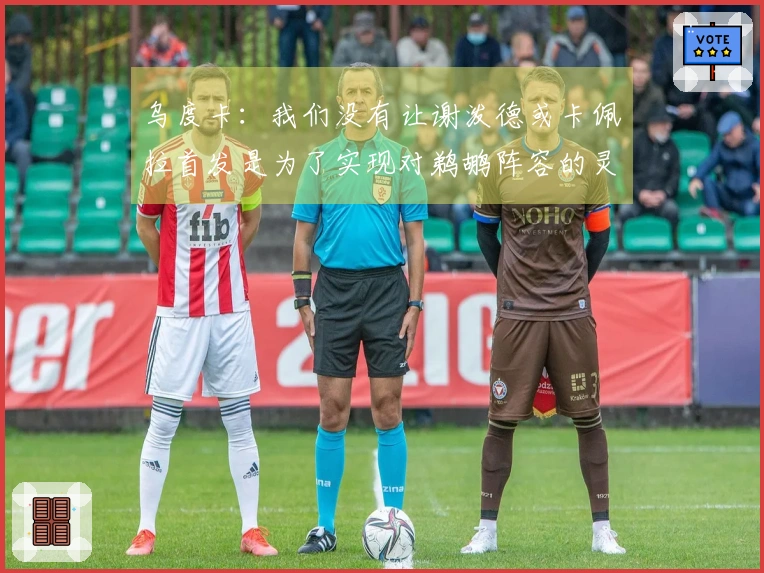 乌度卡：我们没有让谢泼德或卡佩拉首发是为了实现对鹈鹕阵容的灵活换防