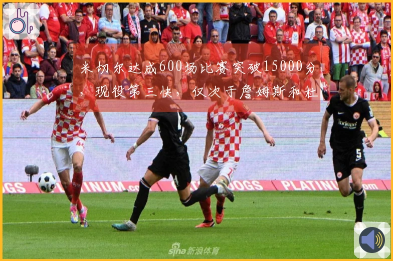 米切尔达成600场比赛突破15000分，现役第三快，仅次于詹姆斯和杜兰特