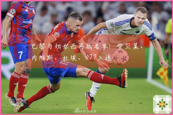 巴黎与切尔西再战名单：登贝莱、内维斯、杜埃、K77入选